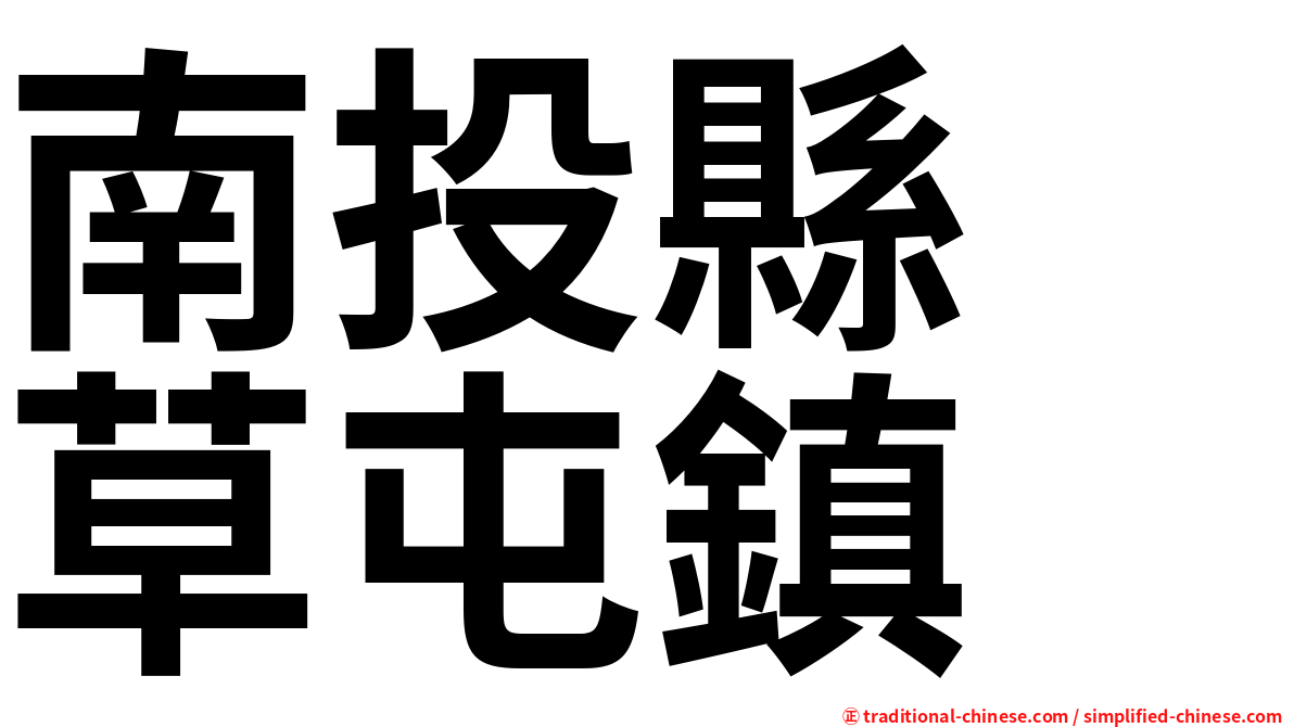 南投縣　草屯鎮